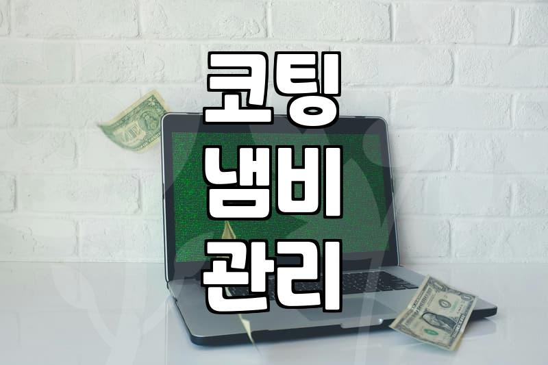 락앤락살롱냄비 관리법과 올바른 코팅 팬 사용 기간