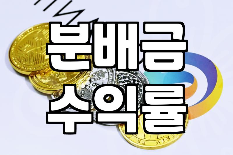 ETF배당금 지급 기준일과 수익률 확인하는 현실적인 방법