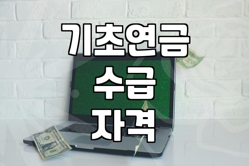 복지지원 신청 전 반드시 확인해야 할 소득인정액 기준