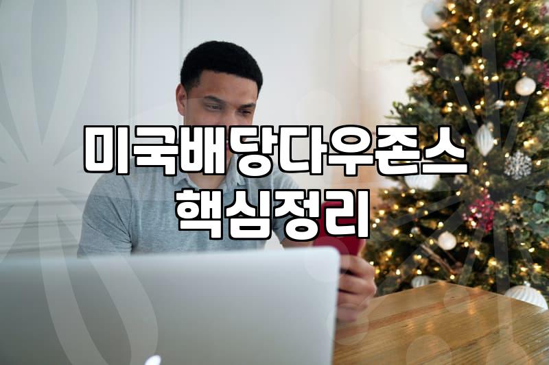 배당ETF 분배금 지급 주기와 세금 계산 방식