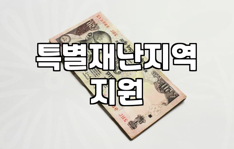 재난지원금 지급 대상과 피해 규모별 산정 기준