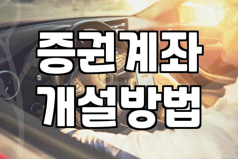 주식투자사이트 이용 시 반드시 확인해야 할 거래 수수료와 서비스 범위