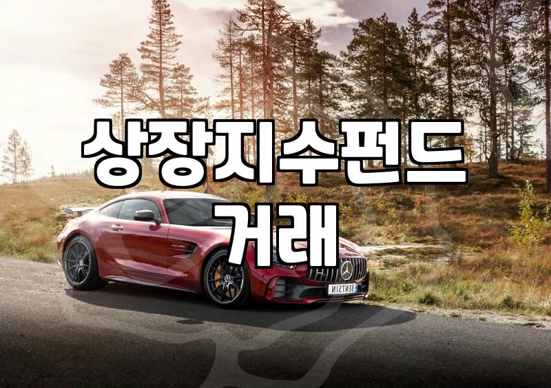 ETF투자방법 시작하기 전 확인해야 할 필수 운용 수수료와 거래 세금