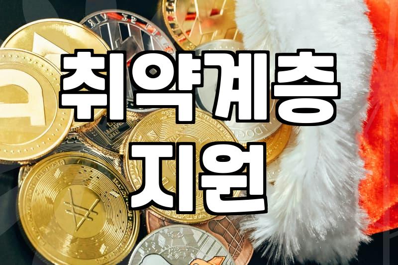 복지지원 신청 조건과 실질적인 수급 가능성