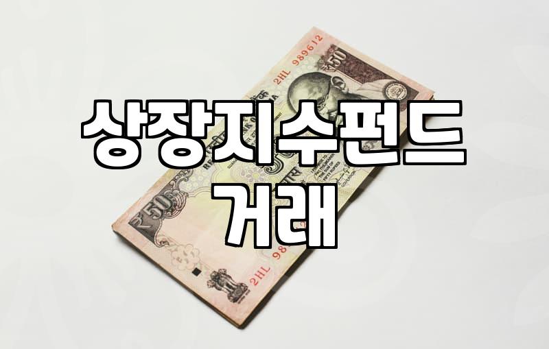 ETF투자방법 시작하기 전 확인해야 할 필수 수수료와 거래 원리