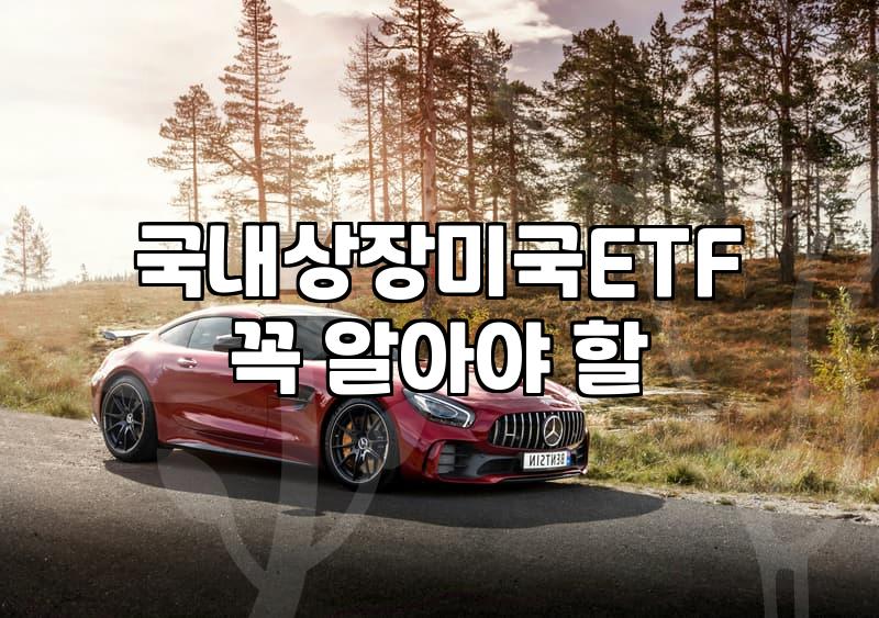 미국ETF추천 상품 고를 때 확인해야 할 실질 비용과 과세 구조