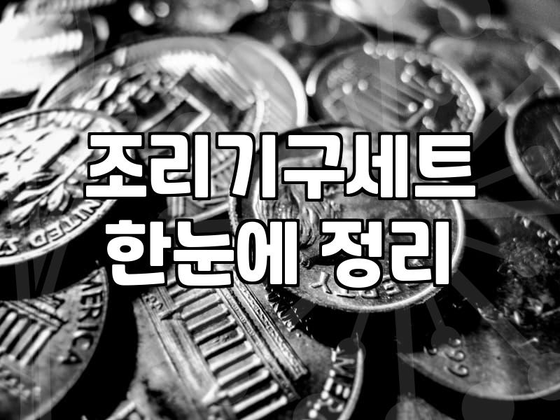 조리도구 선택 시 놓치지 말아야 할 재질별 관리와 실전 활용법