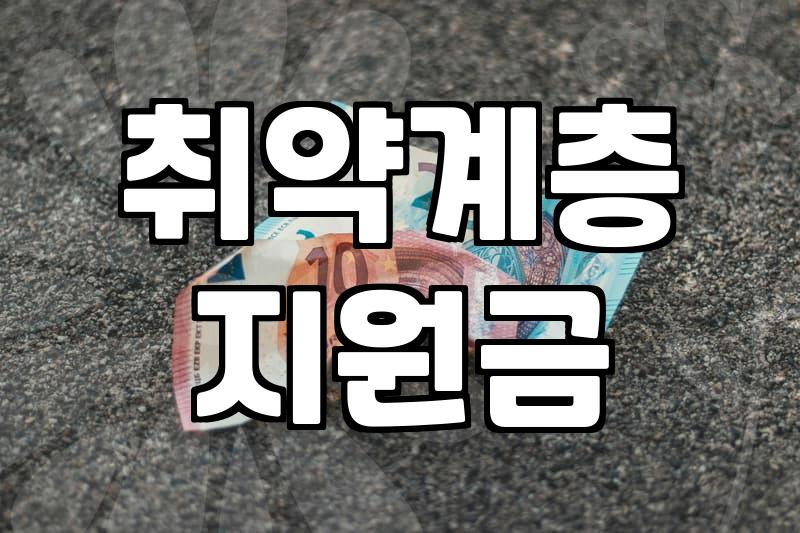 복지지원 대상자 선정 기준과 신청 시 주의할 점