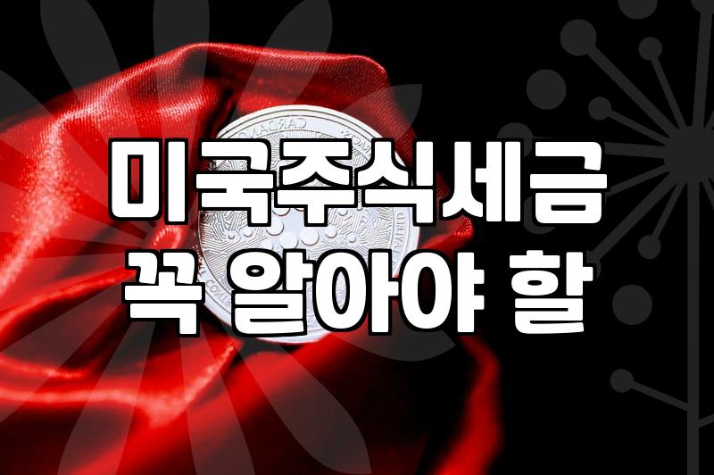 미국ETF 운용 비용과 세금 체계 핵심 정리