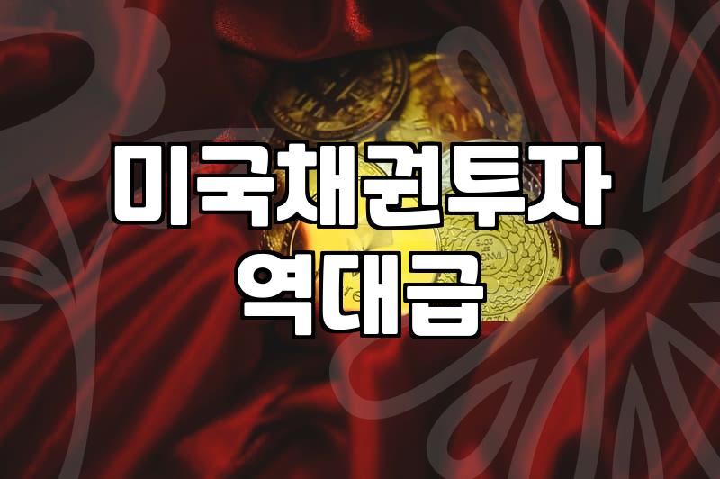 채권ETF 운용 보수와 수익률 결정하는 실제 요인들