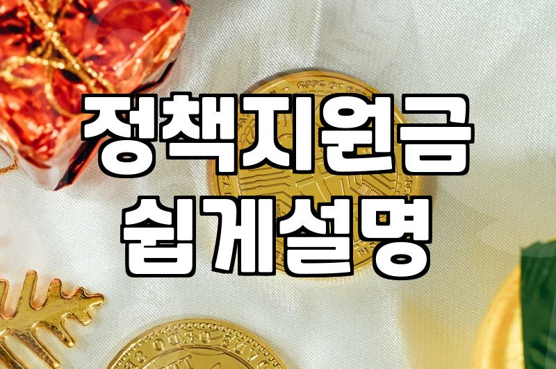 소상공인정부지원금 신청 자격과 실질적인 지원 한도 확인