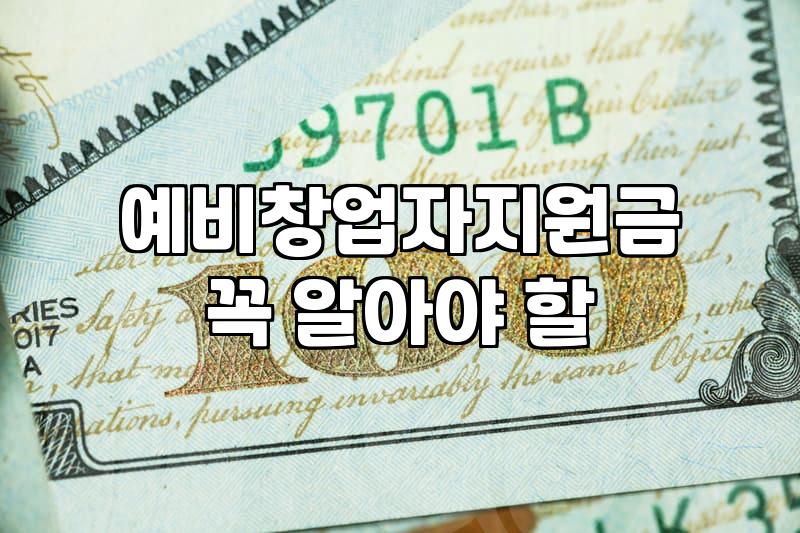 청년창업지원금 수령을 위한 사업 계획서 작성 기준과 자격