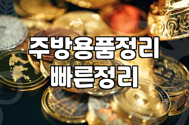 주방용품걸이 설치 전 확인해야 할 하중과 부착 환경
