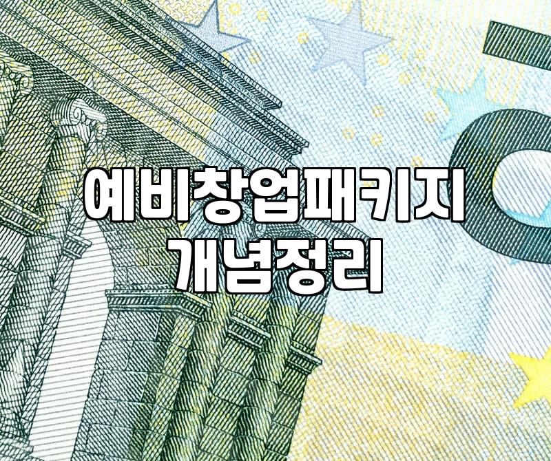 창업지원사업 자격 조건과 서류 심사 합격 방법