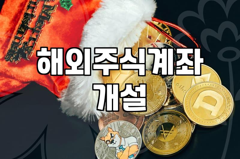미국ETF투자방법 수수료와 증권사 선택 기준