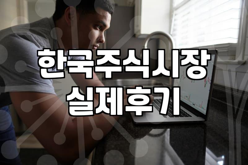 코스닥 상장사 투자 시 주의해야 할 실전 체크포인트