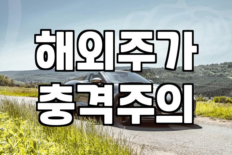 미국주식시장 거래 시간과 정규장 마감 후 대처 방법