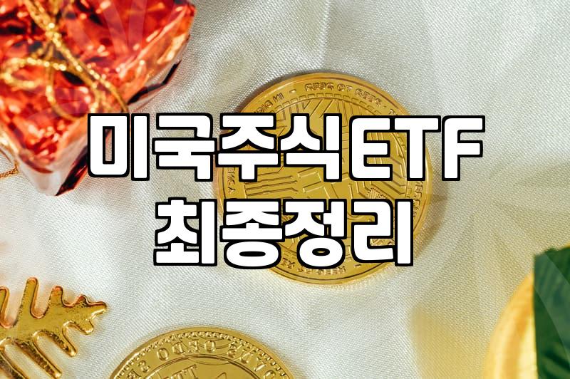 ETF 투자 시 수수료와 거래 전략으로 수익률 관리하는 법
