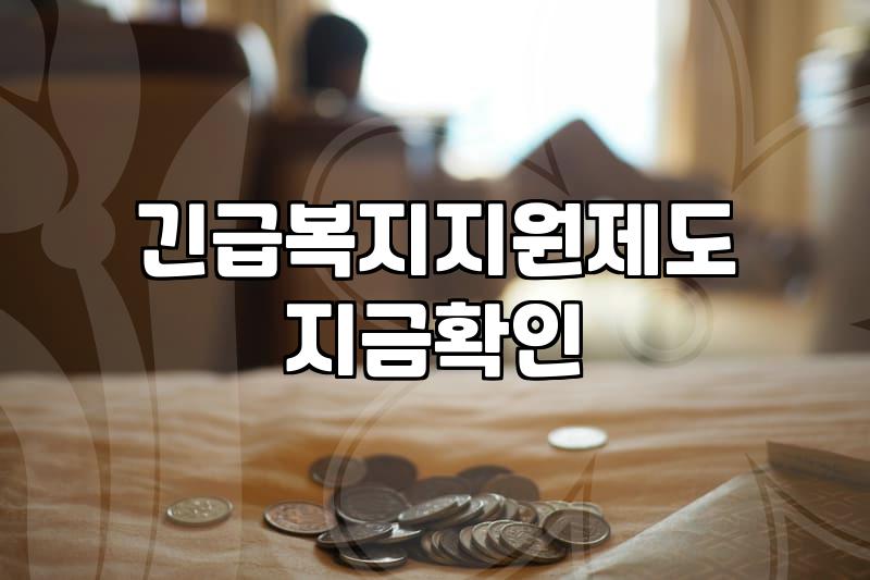 생활비지원 제도 종류와 실제 신청 가능 조건