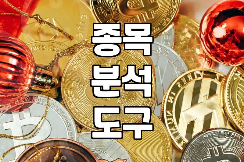 주식분석사이트 활용하여 실질적인 수익률 개선하는 법