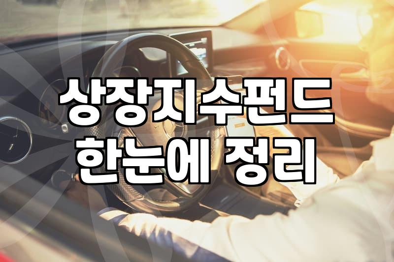ETF투자 장점과 계좌별 실질 수수료 구조 분석