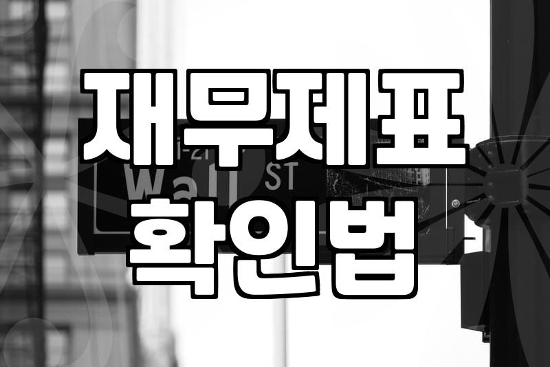 주식분석 기본 지표와 실전 활용 기준 5가지
