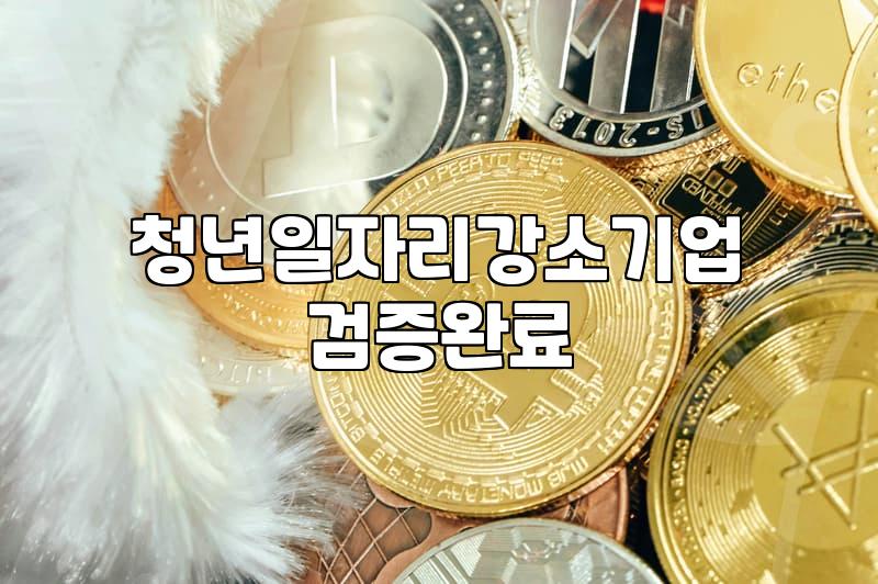 중소기업청년지원금 신청 조건과 실제 지급액 기준