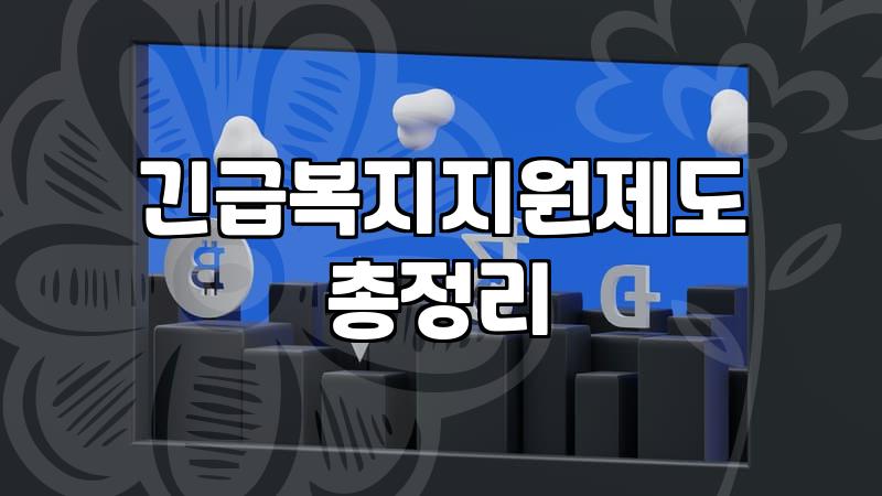 생활비지원 제도 종류와 실제 신청 자격 확인 방법