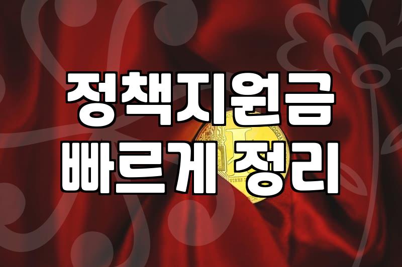 정부지원금종류 확인하고 내 사업에 맞는 자금 찾는 방법