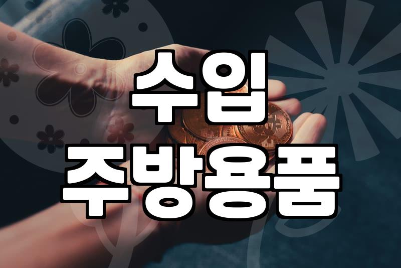 일본주방용품쇼핑몰 이용 시 배송비와 통관 절차 확인사항