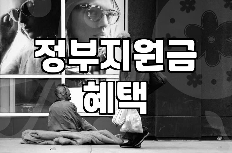 복지지원 신청 시 놓치기 쉬운 자격 요건과 주의사항
