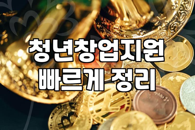 창업정부지원금 신청 조건과 서류 준비 기준