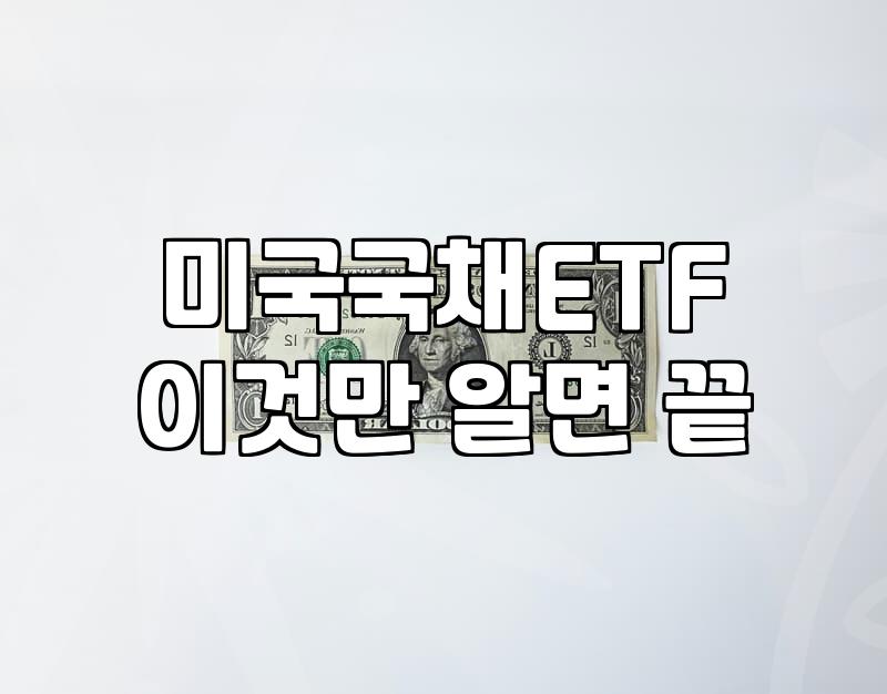 미국ETF추천 상품 선택 시 반드시 확인해야 할 운용 수수료와 지수 추종 원리