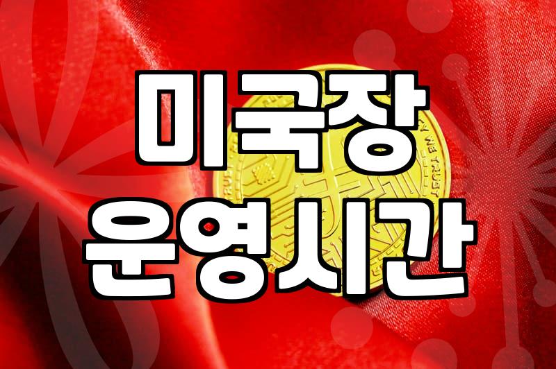 미국주식시간 운영 방식과 프리마켓 활용하는 법