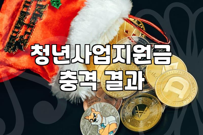 중소기업청년지원금 신청 자격과 실질적인 지급 요건 확인하기
