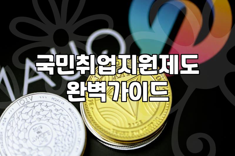 복지지원 신청 조건과 현실적인 수급 절차