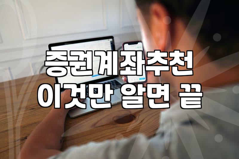 주식투자 시작 전 반드시 확인해야 할 5가지 핵심 실무 가이드