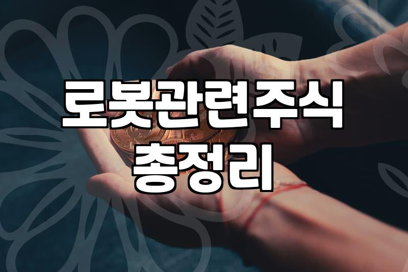 로봇ETF 투자할 때 반드시 비교해야 할 수수료와 구성 종목