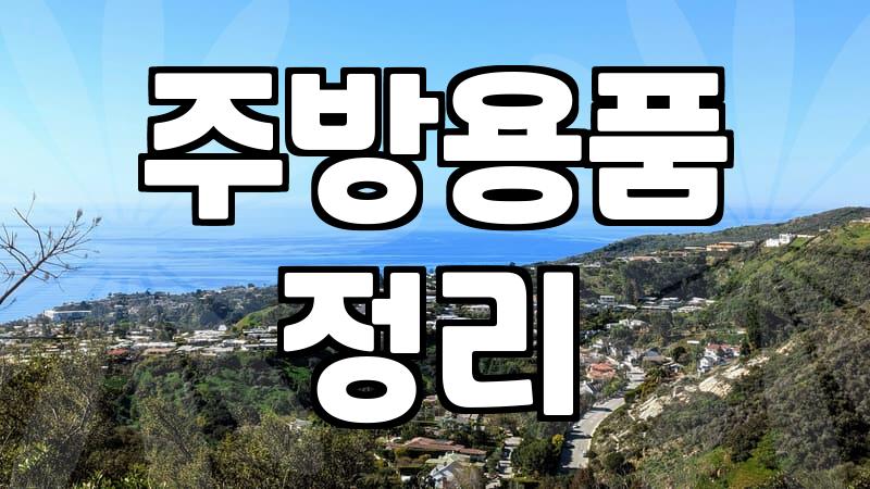 조리도구세트 구매 전 반드시 확인해야 할 3가지 재질별 특징