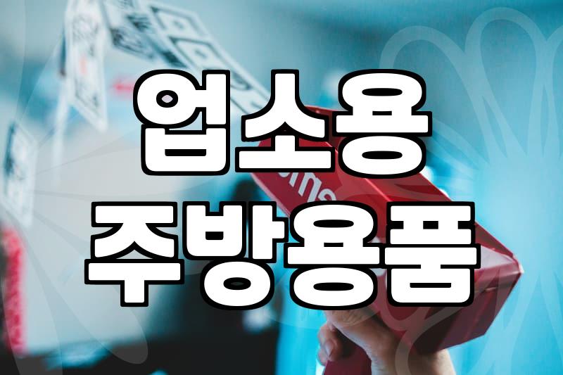 업소용전골냄비 선택 기준과 재질별 관리 방법