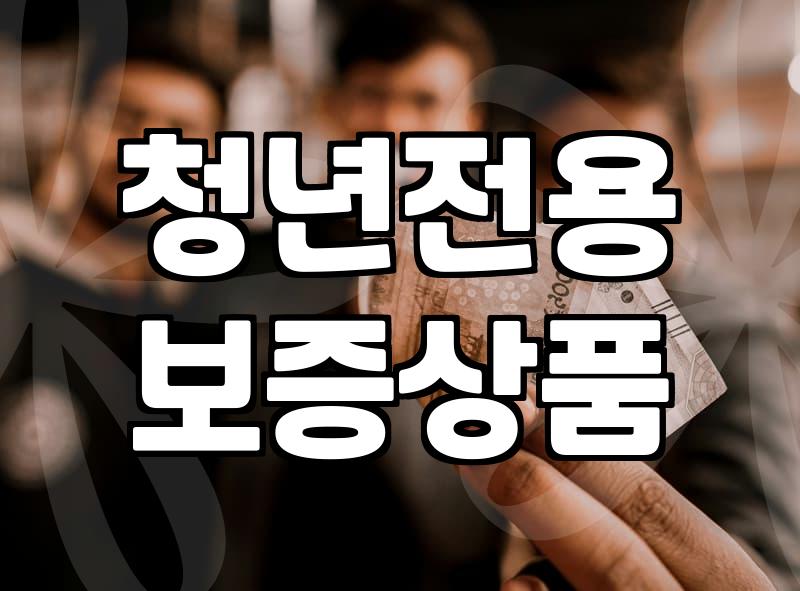 청년창업지원사업 선발 시 자금 규모와 필수 준비사항