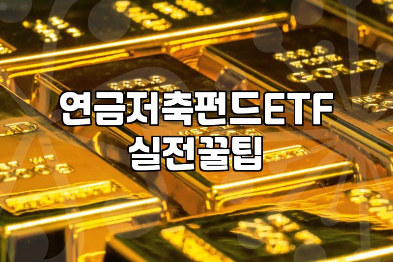 ETF 투자 시작 전 반드시 확인해야 할 실질적인 운용 보수와 세금 구조