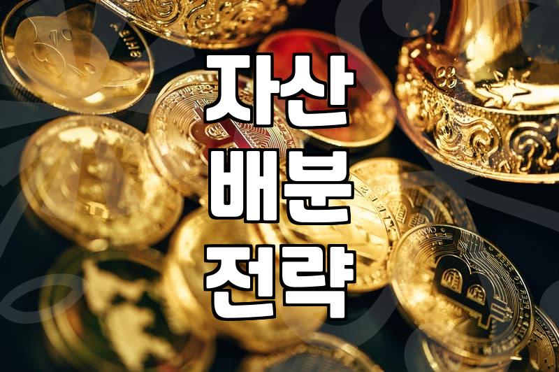 주식투자전략 수립 시 반드시 고려해야 할 자산 배분 비중