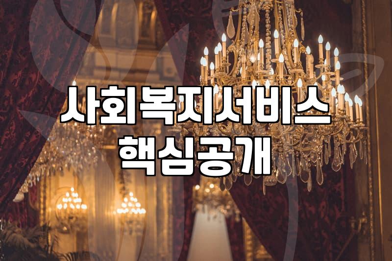 복지지원 신청할 때 반드시 확인해야 할 자격 요건과 절차