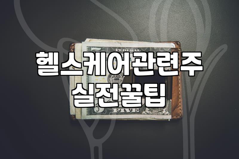 바이오ETF 투자할 때 알아야 할 보수와 구성 종목 차이