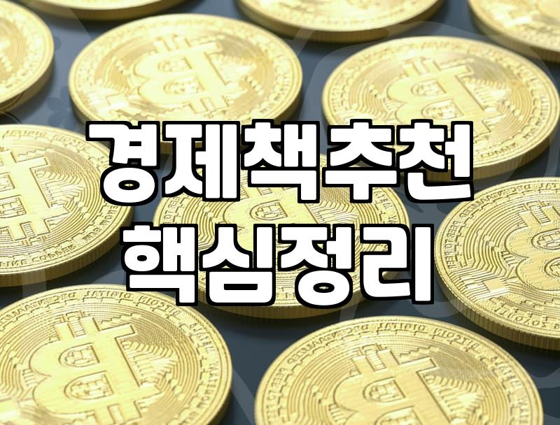 주식공부책 선택 기준과 투자 수익률 높이는 실전 학습법