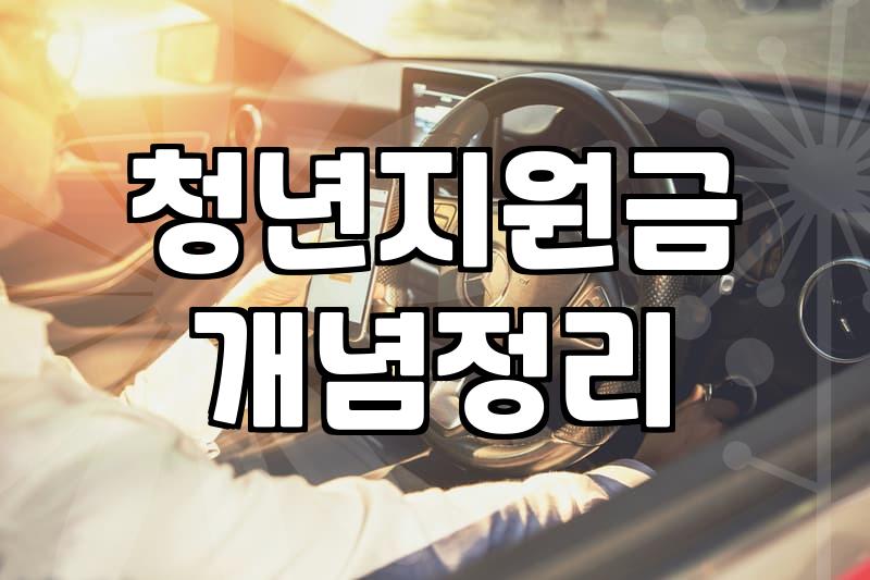 청년정부지원금 자격 조건과 신청 시 주의사항