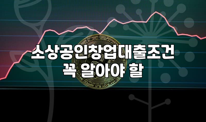 소상공인창업지원 조건과 신청 시 현실적으로 고려할 사항