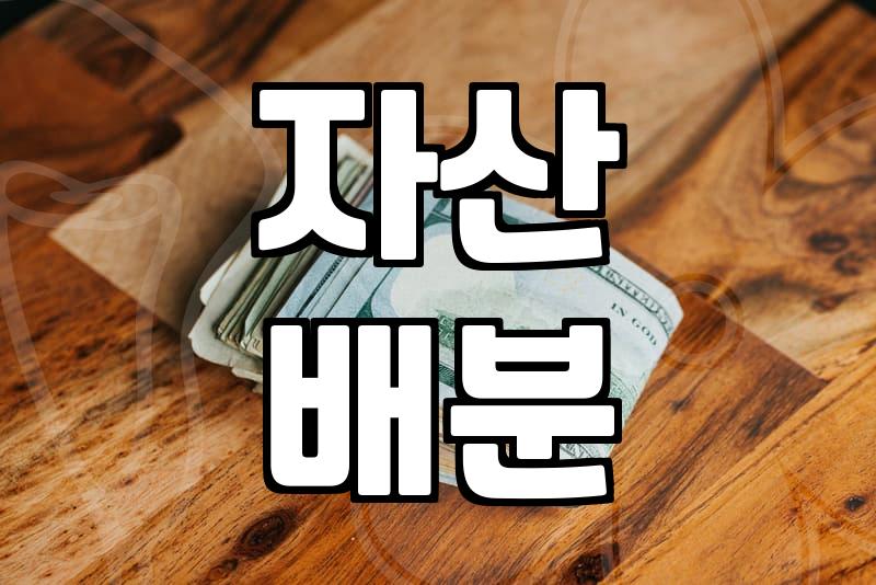 주식투자전략 수립을 위해 반드시 알아야 할 실전 자산 배분 기준