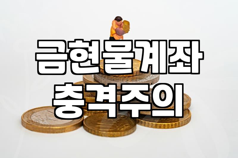 원자재ETF 투자 전 반드시 확인해야 할 운용 비용과 괴리율의 실체